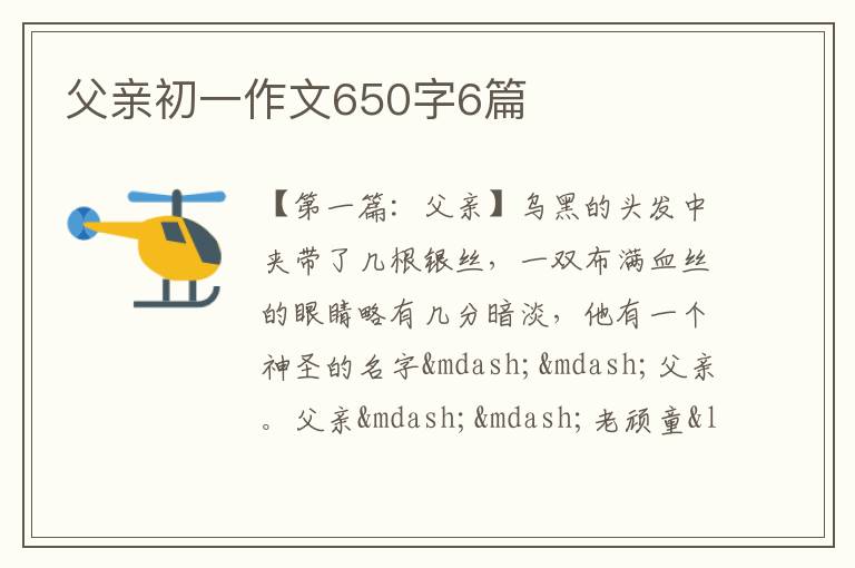 父亲初一作文650字6篇