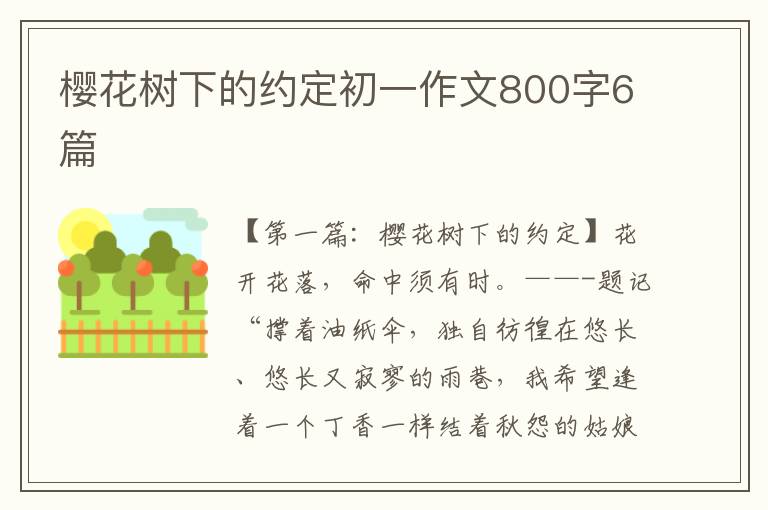 樱花树下的约定初一作文800字6篇