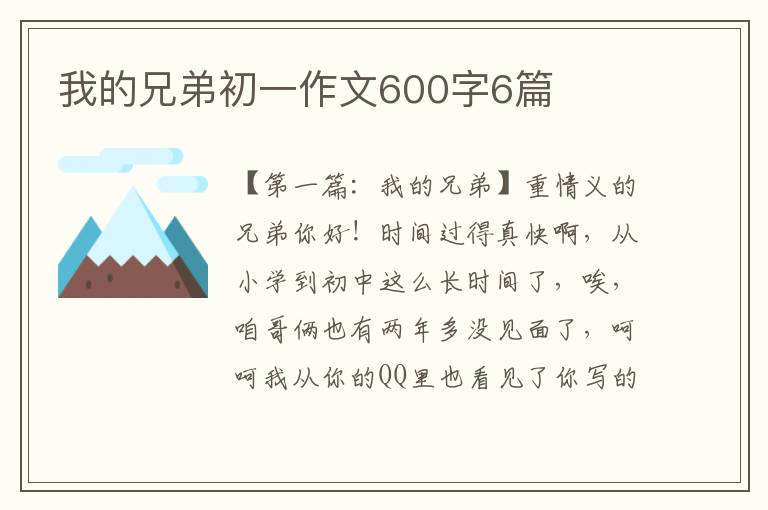 我的兄弟初一作文600字6篇