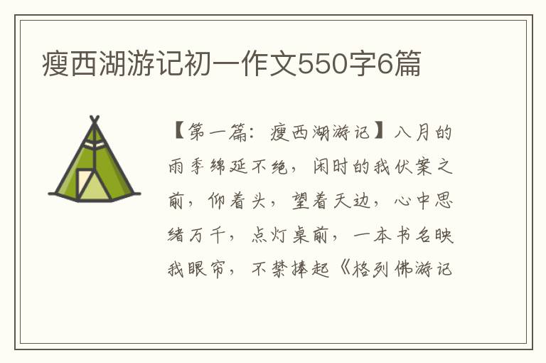 瘦西湖游记初一作文550字6篇