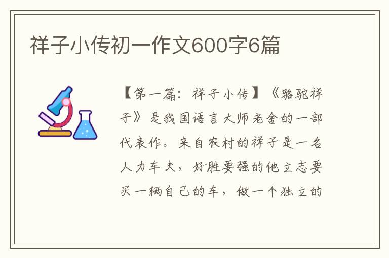 祥子小传初一作文600字6篇