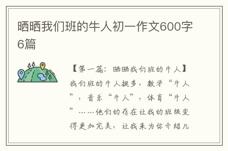 晒晒我们班的牛人初一作文600字6篇