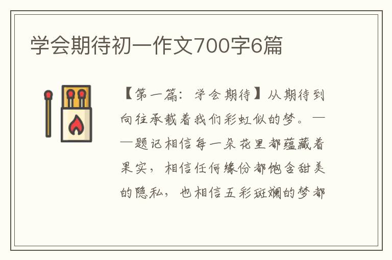 学会期待初一作文700字6篇