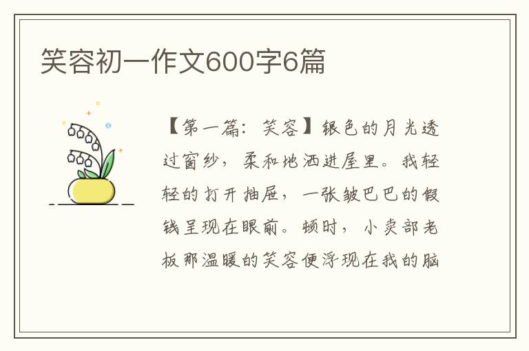 笑容初一作文600字6篇