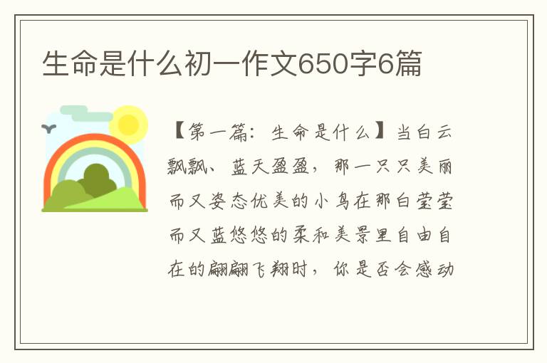 生命是什么初一作文650字6篇