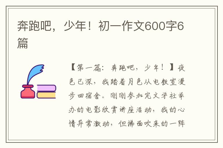 奔跑吧，少年！初一作文600字6篇