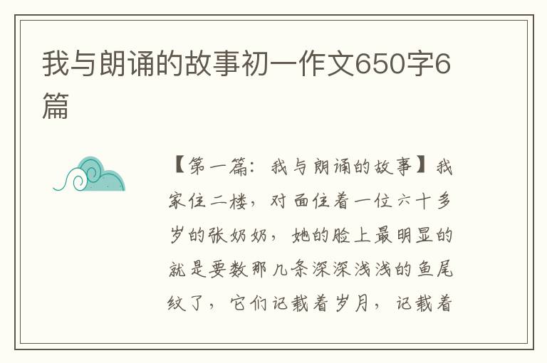 我与朗诵的故事初一作文650字6篇