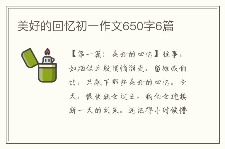 美好的回忆初一作文650字6篇