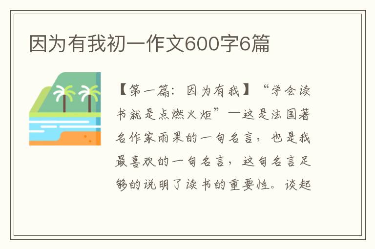 因为有我初一作文600字6篇