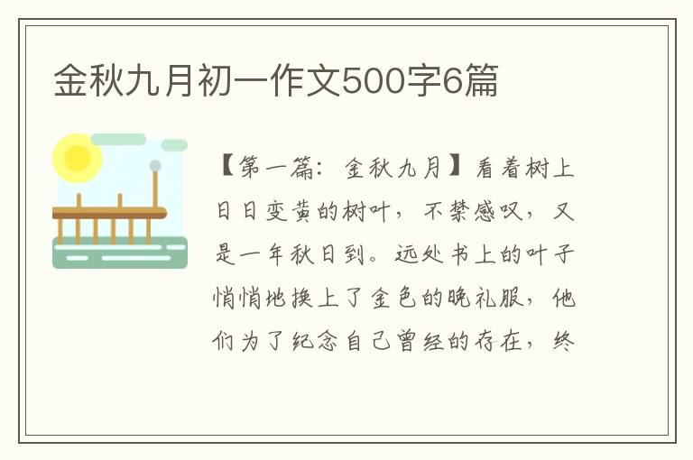 金秋九月初一作文500字6篇