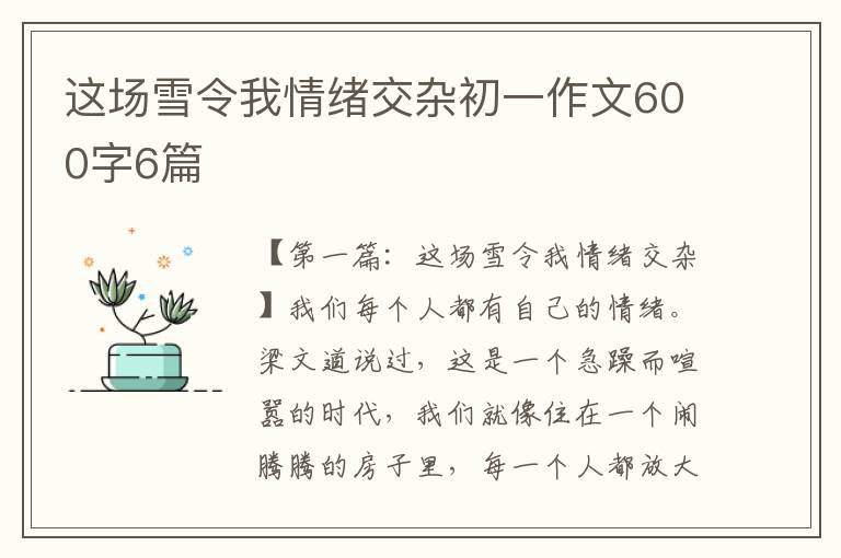 这场雪令我情绪交杂初一作文600字6篇