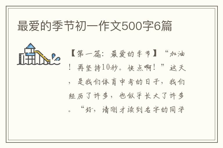 最爱的季节初一作文500字6篇