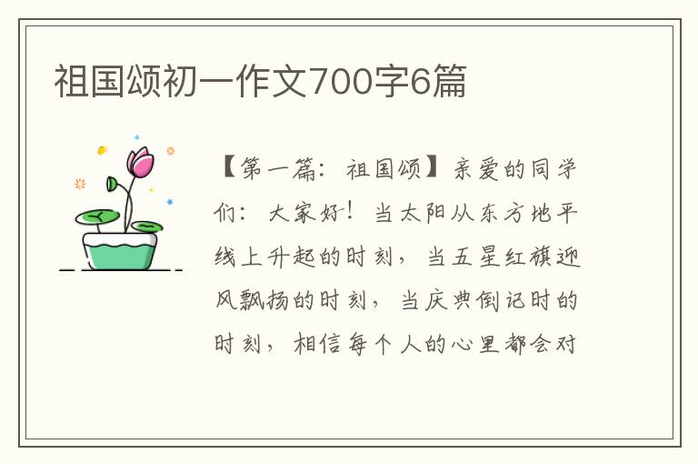 祖国颂初一作文700字6篇