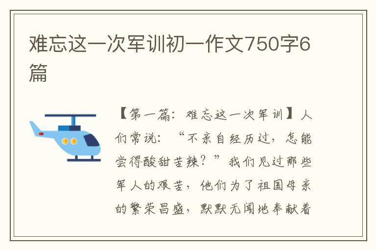 难忘这一次军训初一作文750字6篇