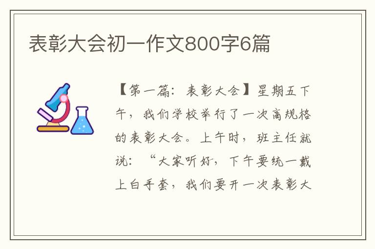 表彰大会初一作文800字6篇