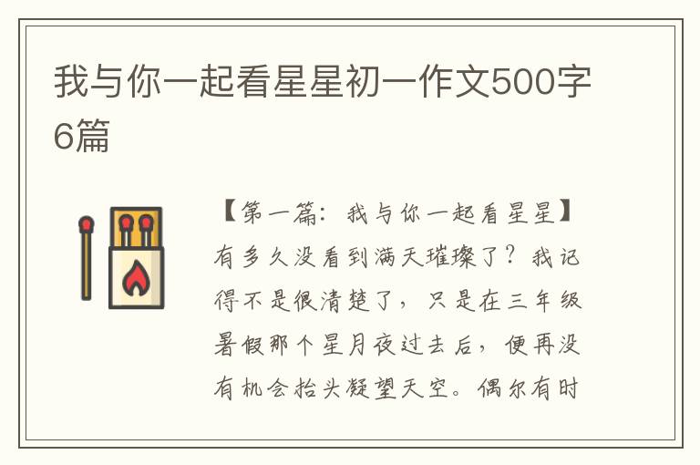 我与你一起看星星初一作文500字6篇