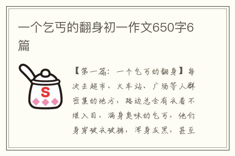 一个乞丐的翻身初一作文650字6篇