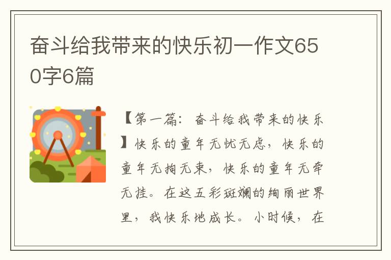 奋斗给我带来的快乐初一作文650字6篇