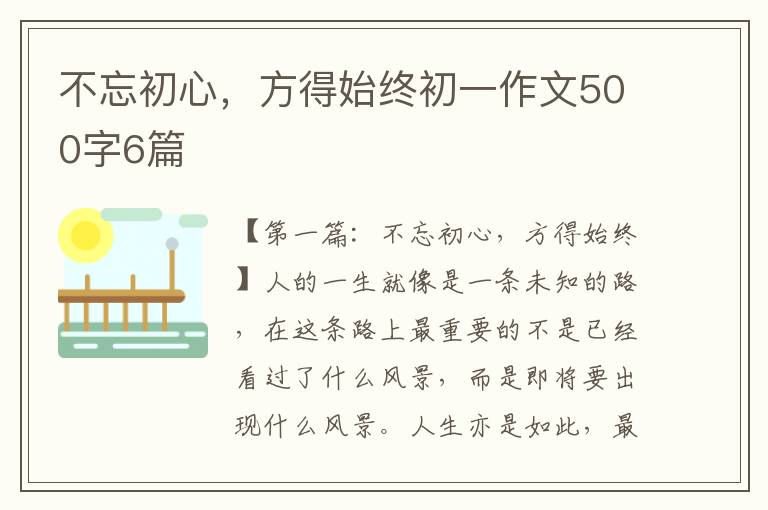 不忘初心，方得始终初一作文500字6篇