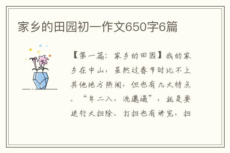 家乡的田园初一作文650字6篇