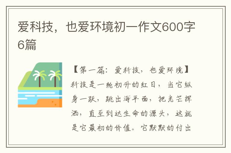 爱科技，也爱环境初一作文600字6篇