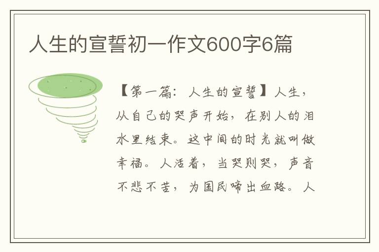 人生的宣誓初一作文600字6篇