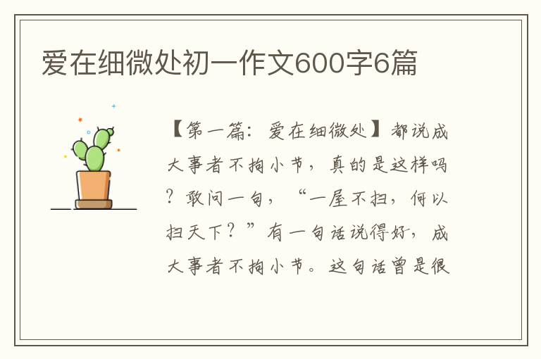 爱在细微处初一作文600字6篇