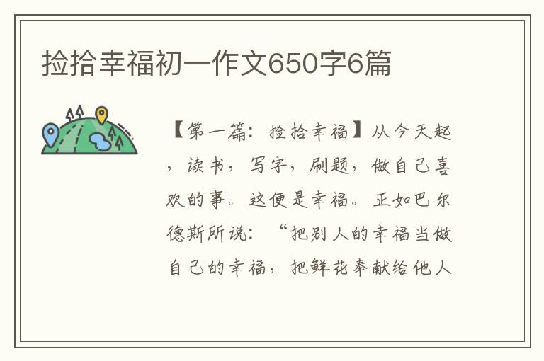 捡拾幸福初一作文650字6篇