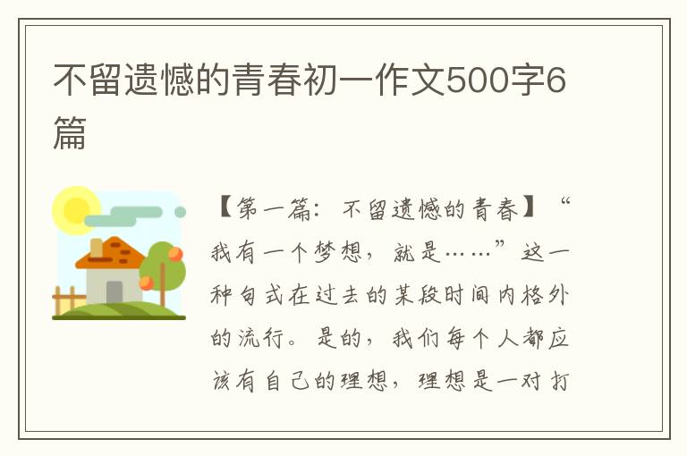 不留遗憾的青春初一作文500字6篇