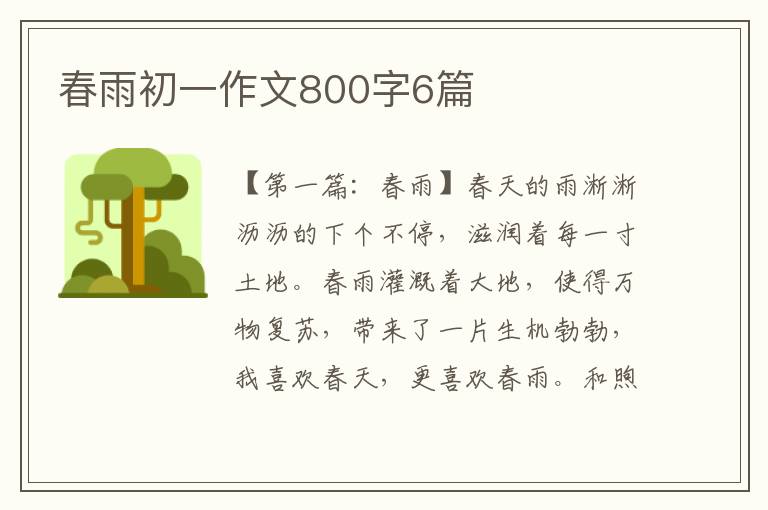 春雨初一作文800字6篇