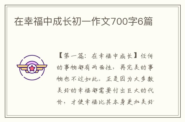 在幸福中成长初一作文700字6篇