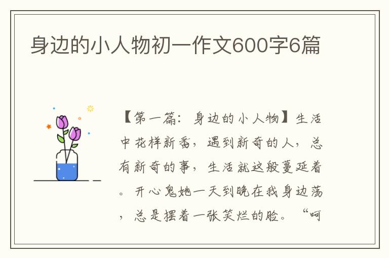 身边的小人物初一作文600字6篇