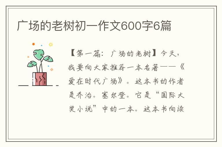 广场的老树初一作文600字6篇