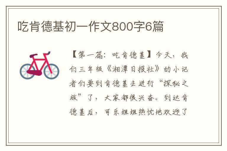 吃肯德基初一作文800字6篇