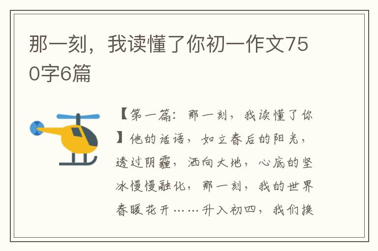 那一刻，我读懂了你初一作文750字6篇