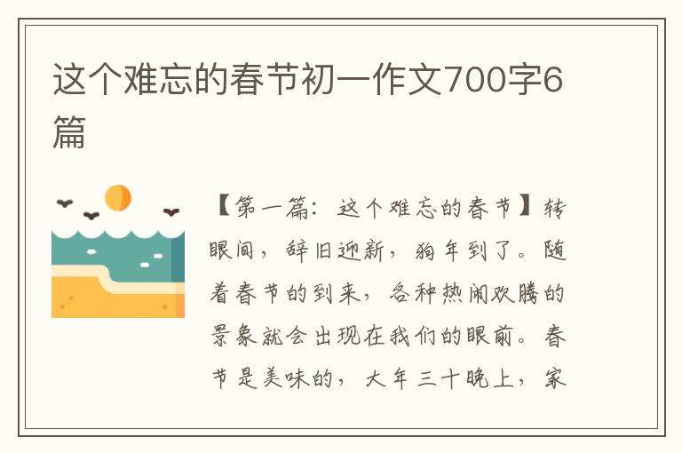 这个难忘的春节初一作文700字6篇