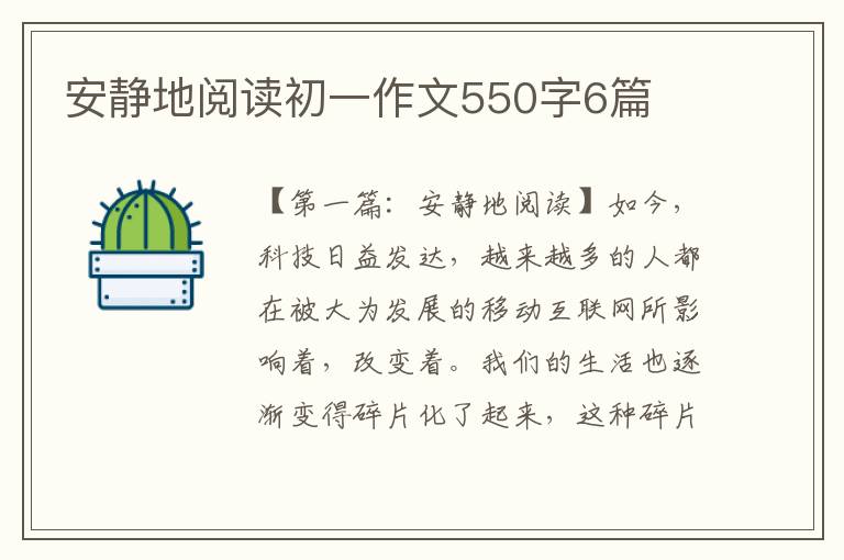 安静地阅读初一作文550字6篇