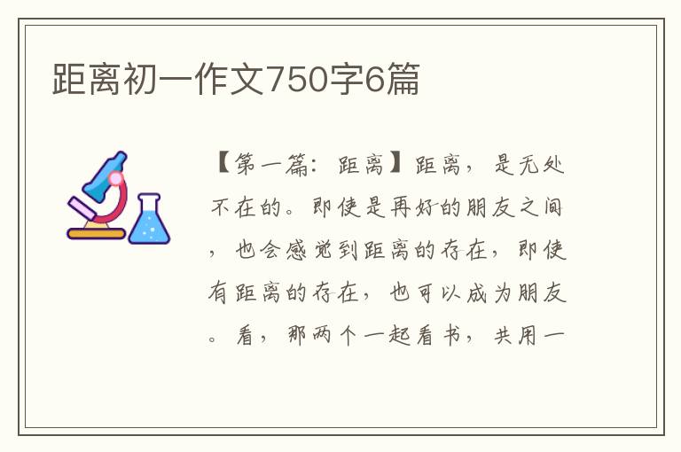 距离初一作文750字6篇