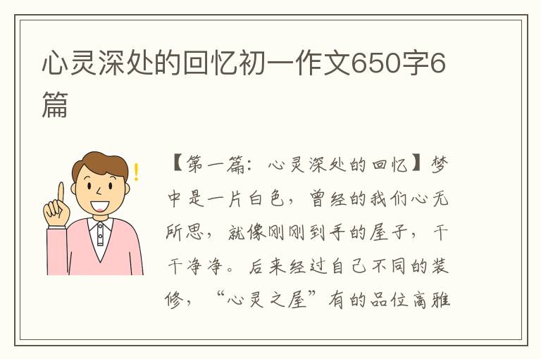 心灵深处的回忆初一作文650字6篇