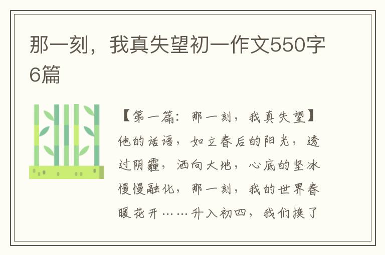 那一刻，我真失望初一作文550字6篇