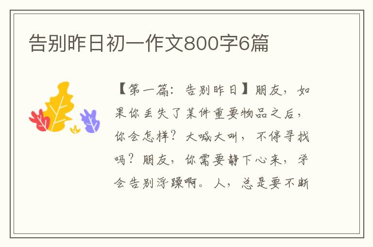 告别昨日初一作文800字6篇