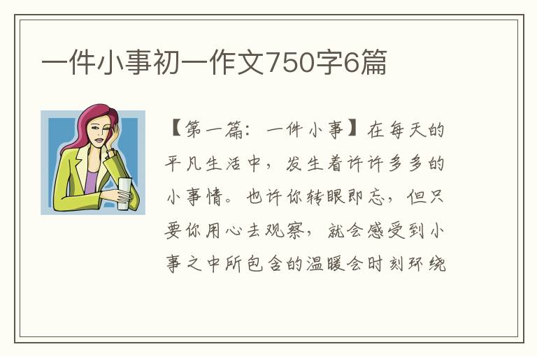 一件小事初一作文750字6篇