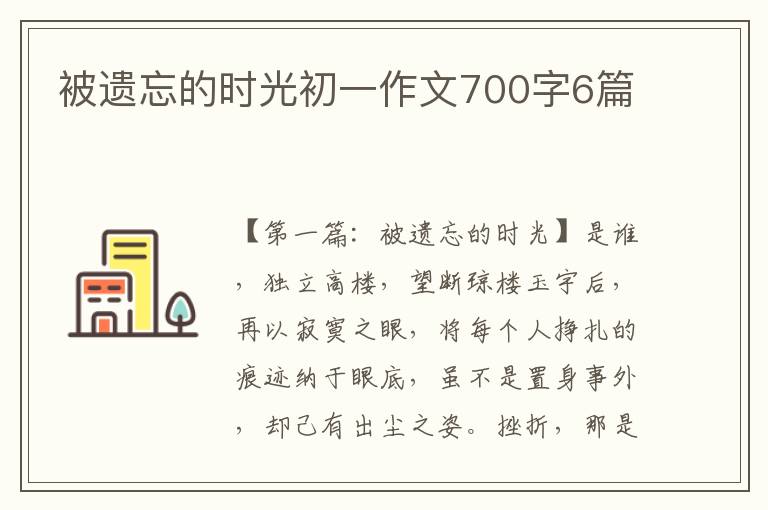 被遗忘的时光初一作文700字6篇