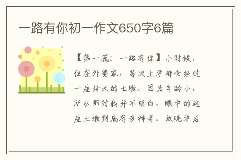 一路有你初一作文650字6篇