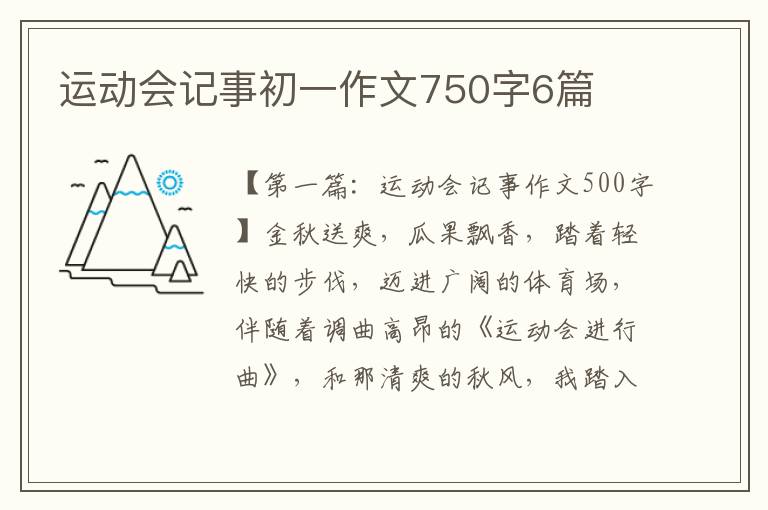 运动会记事初一作文750字6篇