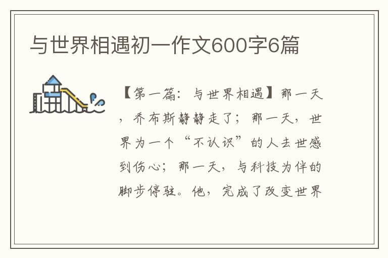 与世界相遇初一作文600字6篇