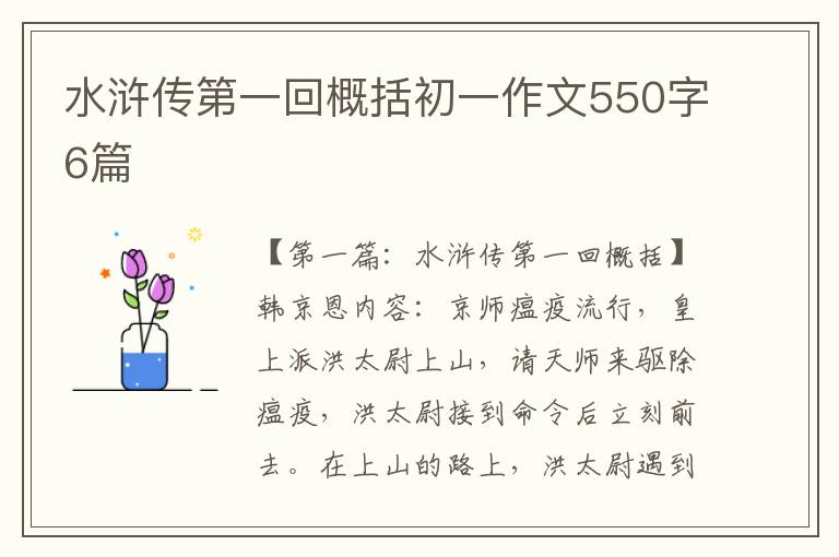 水浒传第一回概括初一作文550字6篇