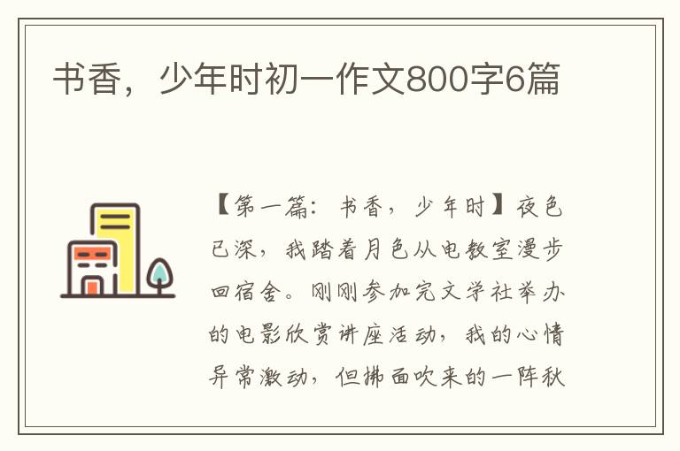 书香，少年时初一作文800字6篇