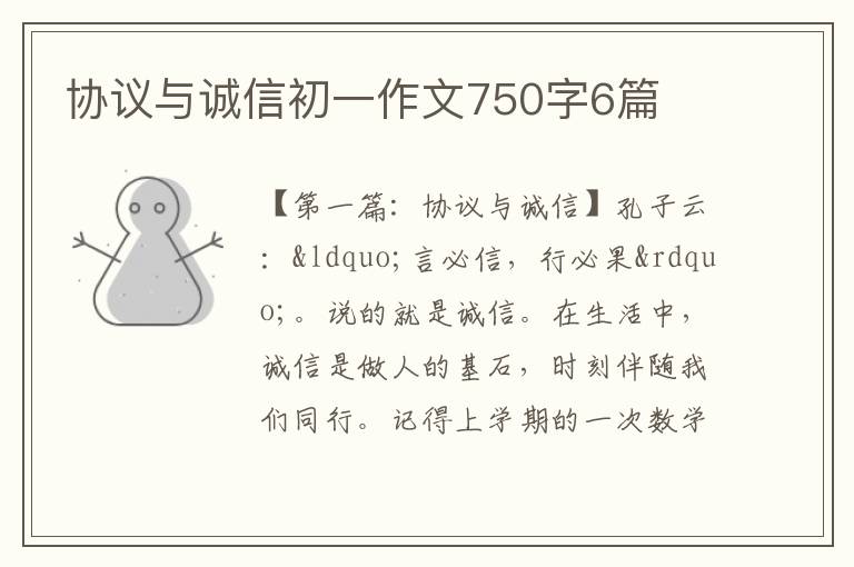 协议与诚信初一作文750字6篇