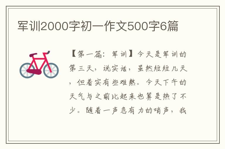 军训2000字初一作文500字6篇